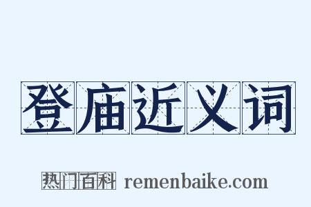 登庙近义词是什么意思的图片